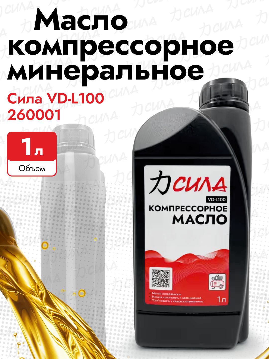 Масло компрессорное минеральное Сила VDL 100 1,0 л.