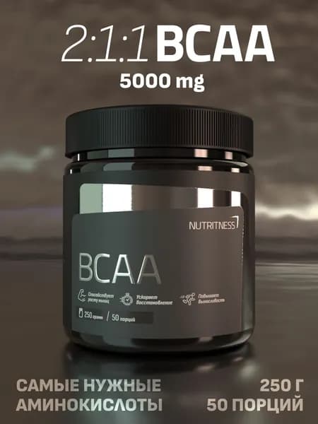 Аминокислоты BCAA Nutritness 250 г. 2:1:1 без добавок, нейтральный вкус. БЦАА Нутритнес. Незаменимые аминокислоты для роста сухой мышечной массы, энергии и восстановления.