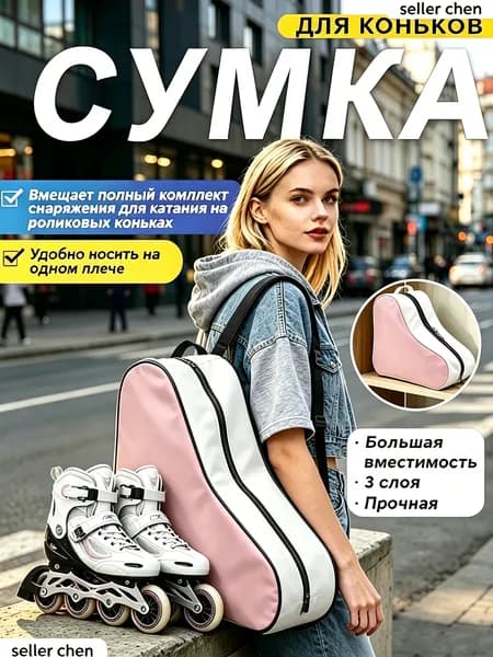 Сумка для коньков