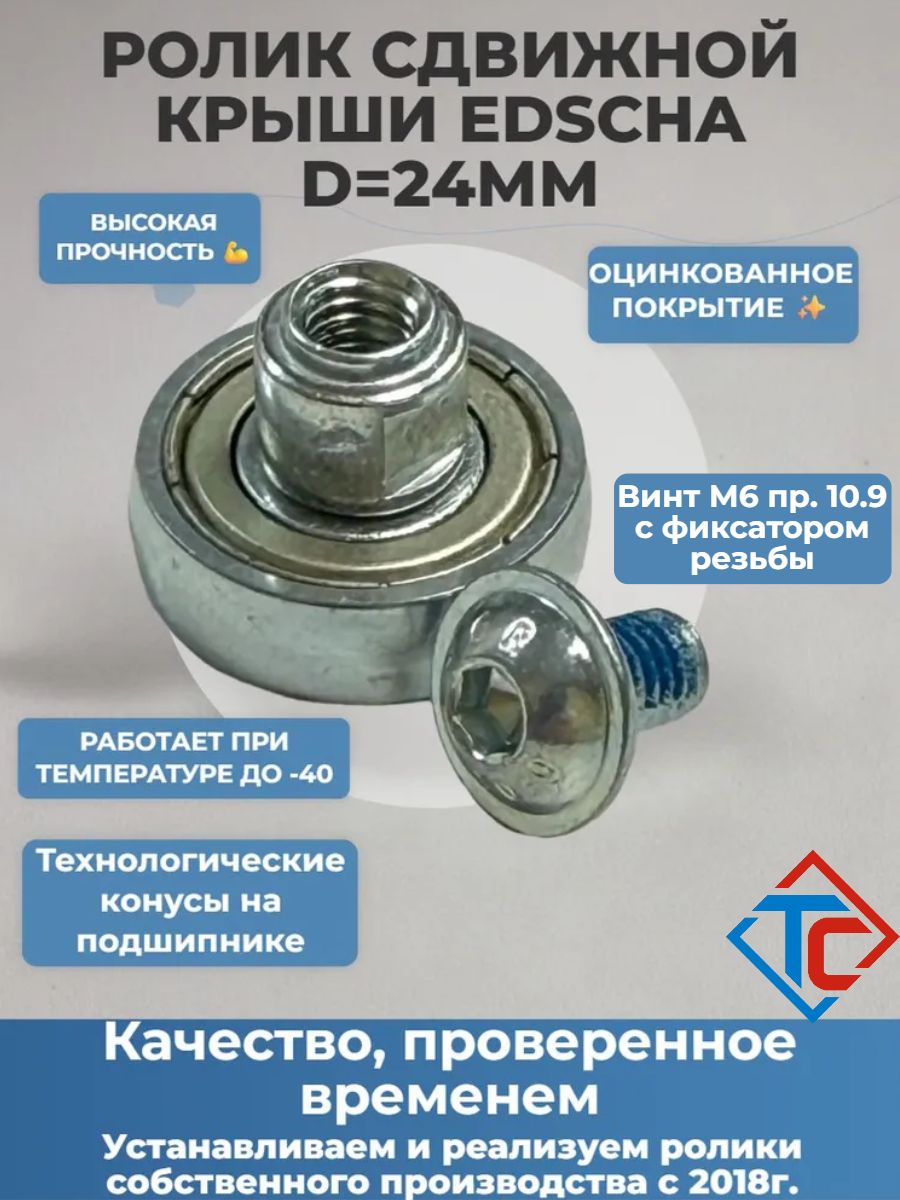 Ролик сдвижной крыши Krone, D24мм под болт