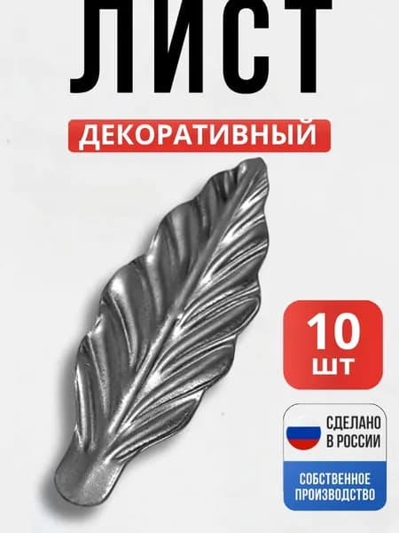 Набор 10 шт., Лист штампованный 119*39*1 мм для ворот, забора, решеток, оградок