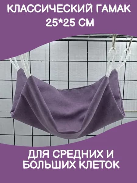 гамак для крыс и других грызунов в клетку