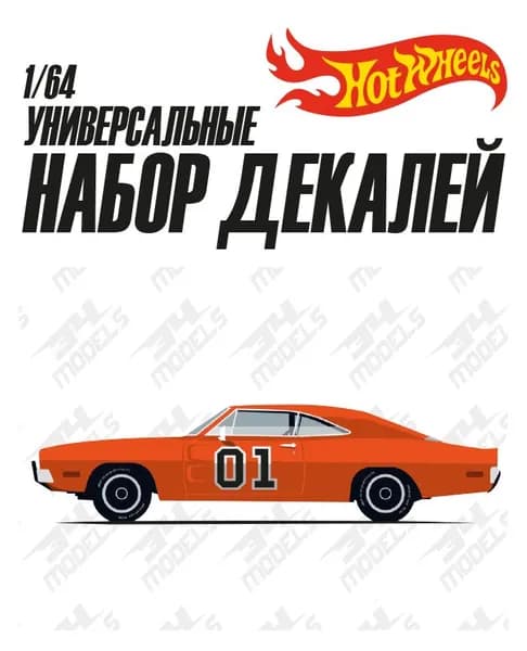 Набор универсальных декалей для Hot Wheels Генерал Ли