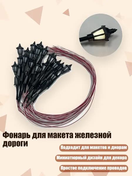 Фонарь для макета железной дороги, Белый свет - 100