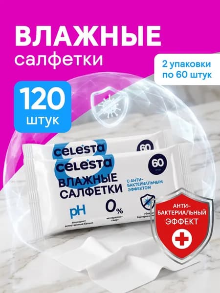 Влажные салфетки Celesta с антибактериальным эффектом для гигиены рук взрослых и детей, набор 120 штук