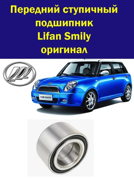Передний ступичный подшипник Лифан Смайли Smily оригинал