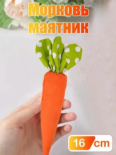 Тканевые украшения в виде моркови, 16x3.5см, пасхальные декорации