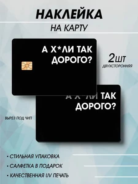 Наклейка для карты че так дорого