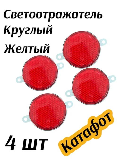 Светоотражатель ( катафот ) круглый с ушками красный 4 шт