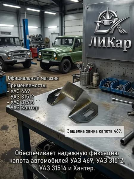 Защелка замка капота 469