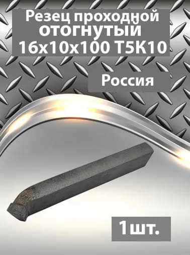 Резец токарный проходной отогнутый 16х10х100 Т5К10
