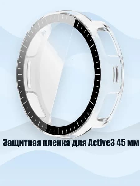 Защитная пленка для Active3 45 мм, Четкий
