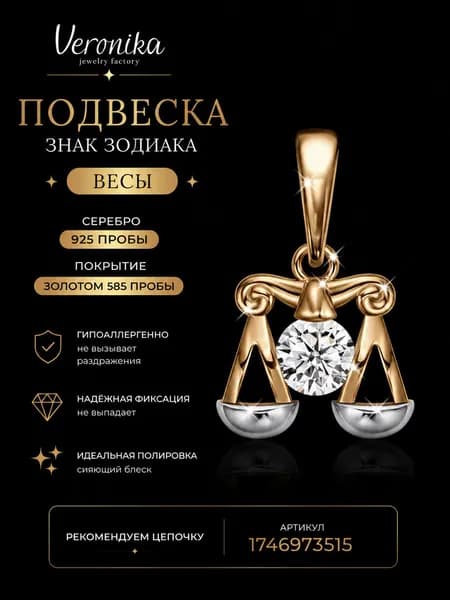 Подвеска серебро 925 пробы позолоченная Знак зодиака Весы с фианитами Veronika jewelry factory
