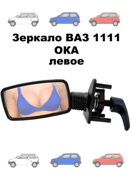 Зеркало ВАЗ 1111 ОКА левое
