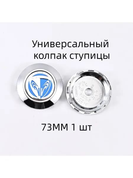 Колпак ступицы колеса, 1 шт.