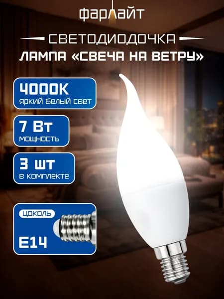 Лампа светодиодная Семерочка свеча на ветру СW35 7 Вт 4000 К Е14 (комплект 3 лампы)