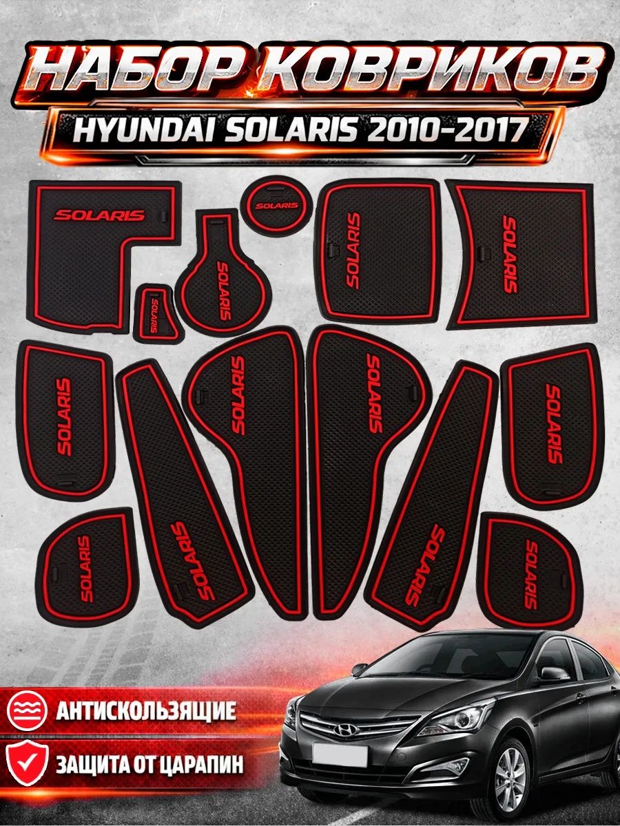 Комплект ковриков для автомобиля "Hyundai Solaris" 14шт