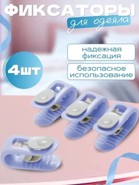 Фиксаторы для одеяла и простыни/ Клипсы зажимы для пододеяльника и простыни/ Держатели для постельного белья, покрывала и штор, 4 шт