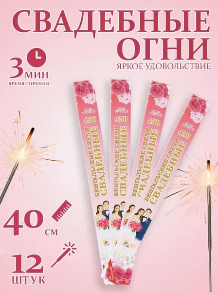 Бенгальские Свадебные огни 45 см, Большие огни для праздника 12 шт, артикул BS2