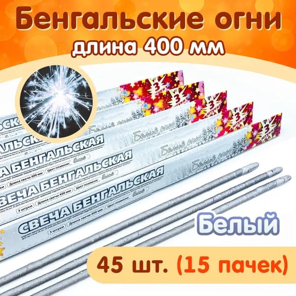 Бенгальские огни "Белый снег" 400мм, 45 штук в наборе (15 пачек), серебряные искры, производство Россия (Челябинск) СБ400БС3