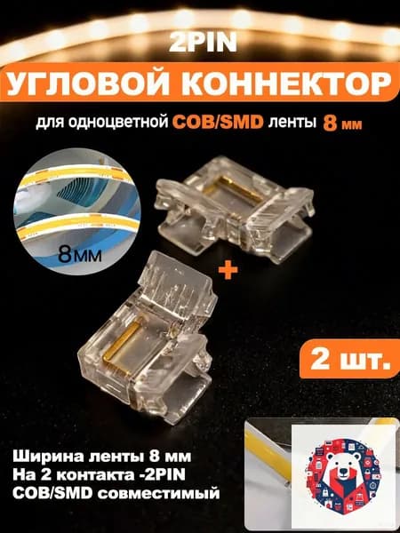 Угловой коннектор 2 pin для светодиодной ленты, для одноцветной COB/SMD ленты 8мм, угловой соединитель 90 градусов без пайки