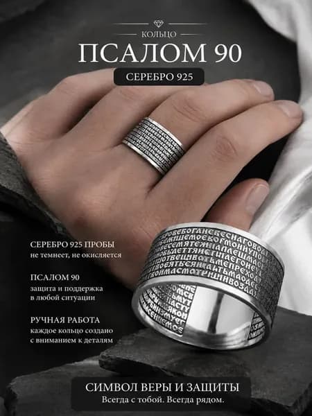 Православное кольцо серебро 925 псалом 90