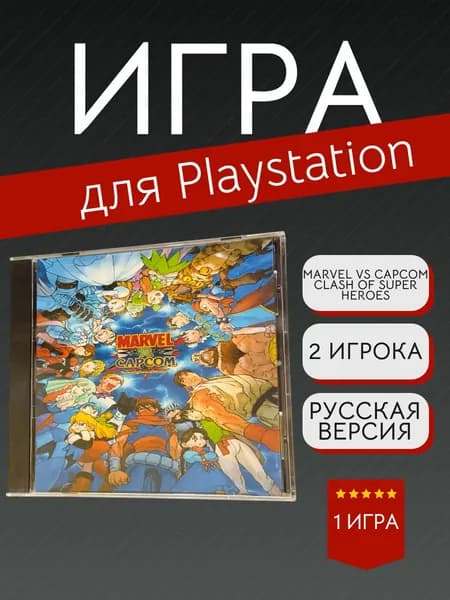 Игра Marvel vs Capcom Clash of Super Heroes  (PlayStation, PlayStation 2, Русские субтитры)