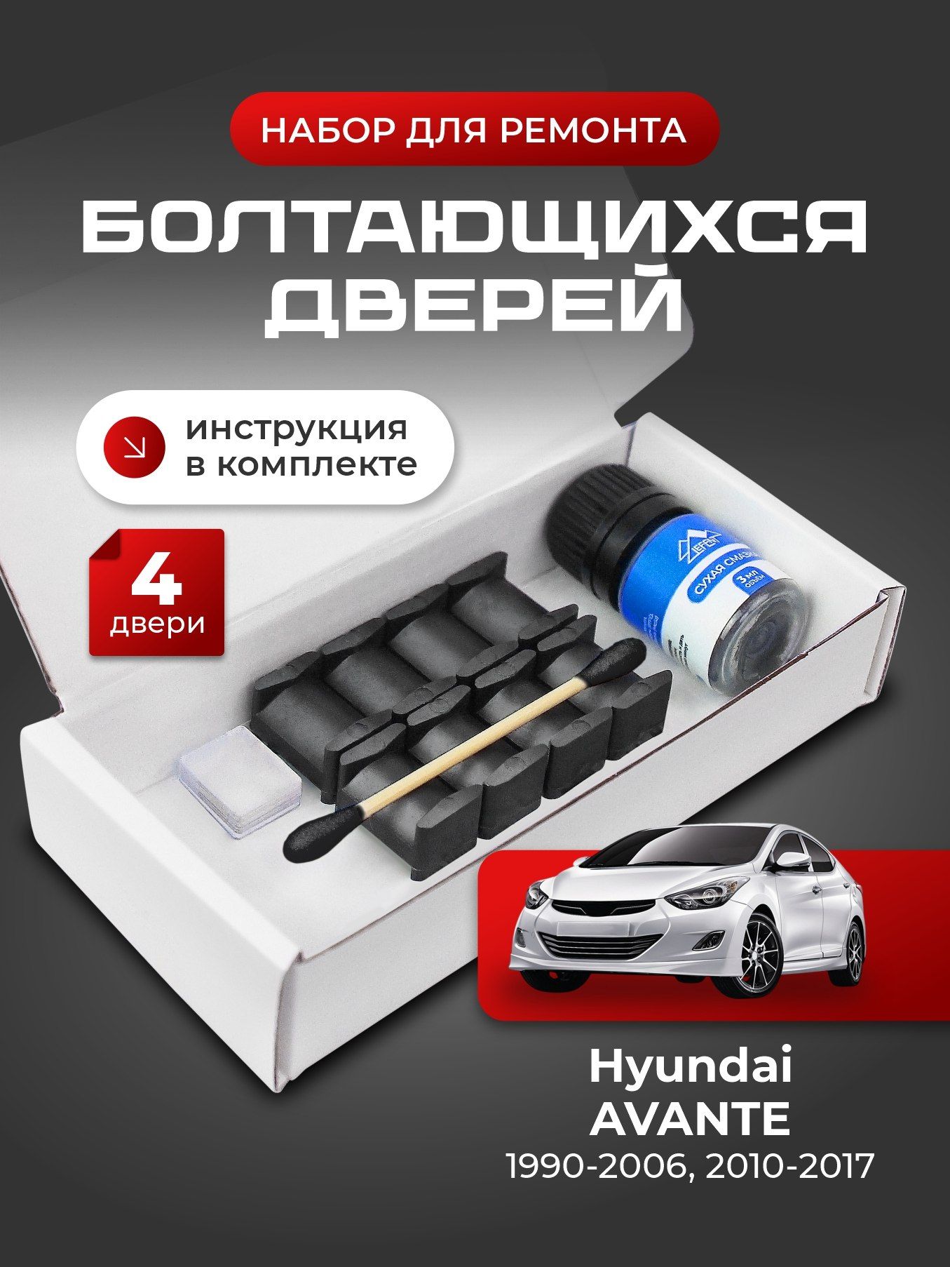Ремкомплект ограничителей на 4 двери Hyundai AVANTE 1, 2, 4, 5 поколения. Кузова J2 J3 RD XD AD MD UD; 1-2 пок: 1990-2006; 4, 5 пок: 2010-2017. Комплект ремонта фиксаторов Аванте Аванта