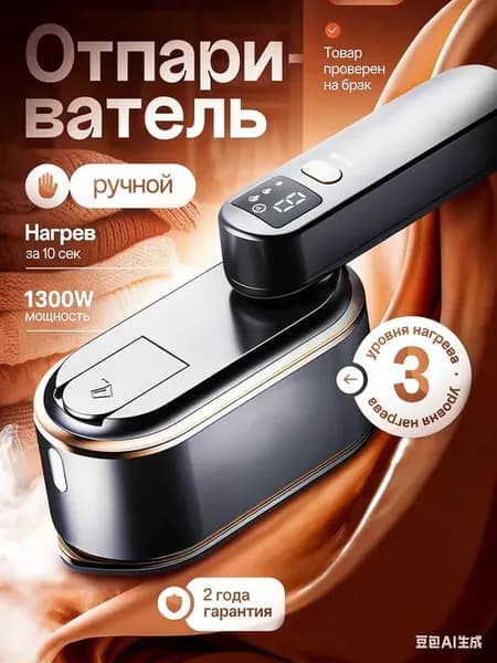 Отпариватель ручной для одежды мощный
