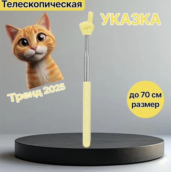 Телескопическая указка с пальцем