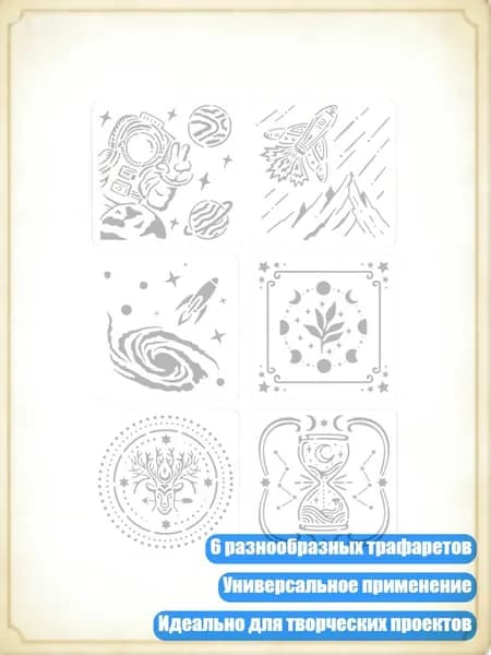 6 шт. Трафареты для рисования Nebula Dance, - Мечта о Метеоре