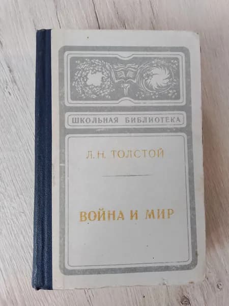 Война и мир.Том 2.Л.Н.Толстой