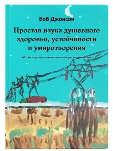Простая наука душевного здоровья, устойчивости и умиротворения / Боб Джонсон