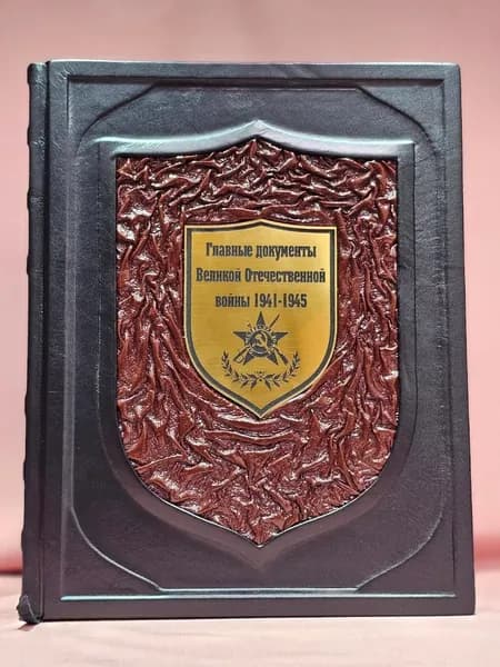 Главные документы Великой Отечественной войны 1941-1945(кожаный переплёт, ручная работа, натуральная кожа)