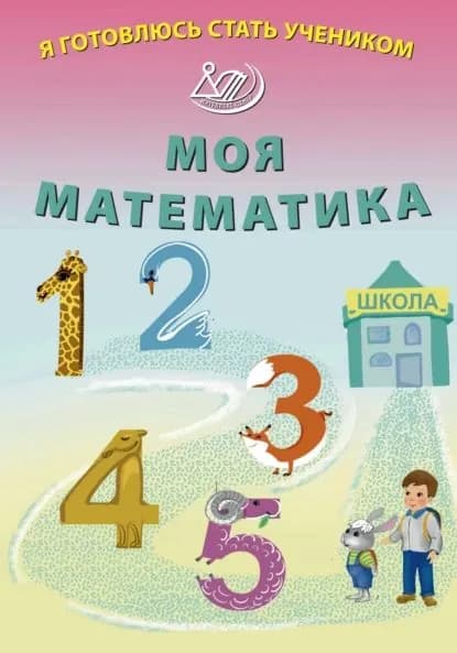 Я готовлюсь стать учеником. Моя математика | Волкова Елена Вениаминовна | Электронная книга
