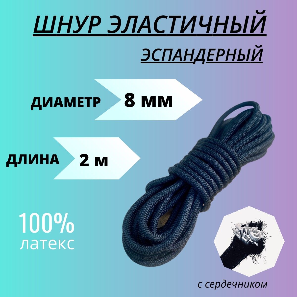 Шнур эластичный 8 мм, 2 м, резинка для тента прицепа, палатки, туризма, спорта и рыбалки