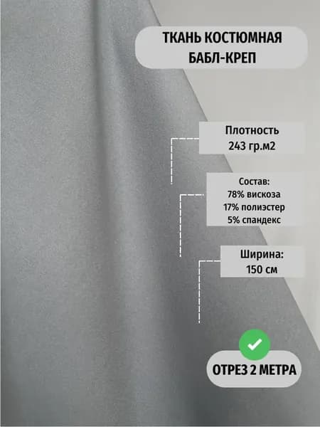 Ткань костюмная плательная Бабл-креп отрез 2 метра