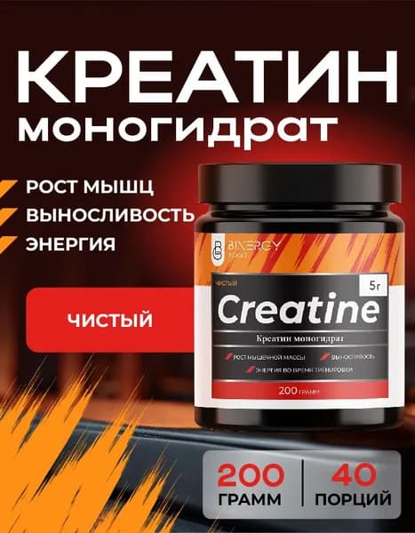 Креатин моногидрат Чистый вкус, порошок, 200 г, 40 порций. Спортивное питание BINERGY (БИНЕРДЖИ). Без вкуса. Для набора мышечной массы и выносливости. Сreatine