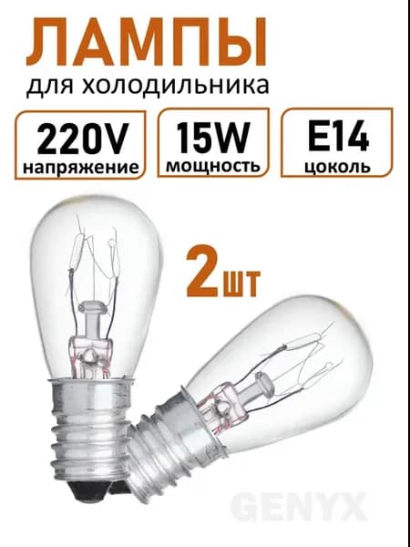 Лампа для холодильника 15W Е14