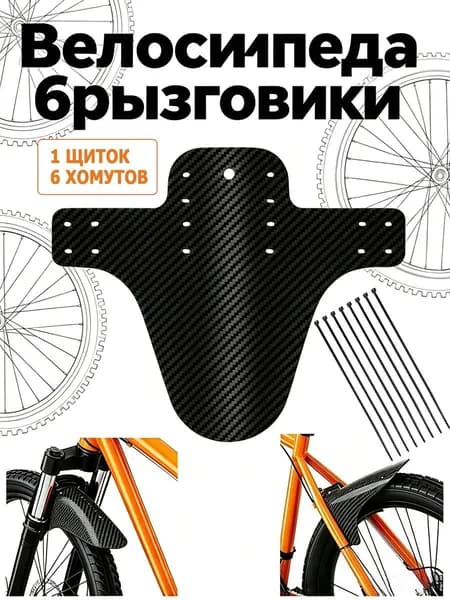 Крыло для велосипеда универсальное Mudguard перед / зад, 1шт
