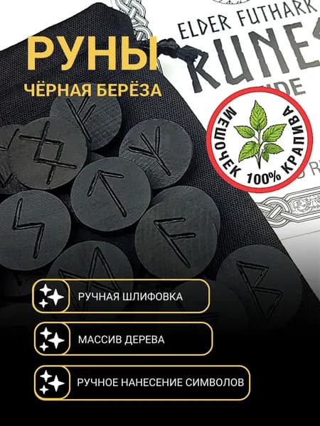 Руны скандинавские для гадания "Чёрная Берёза" с крапивой. Подарочный Набор ручной работы из натурального массива дерева Старший Футарк со значением. Руны Вольный Ветер - ручное нанесение символов