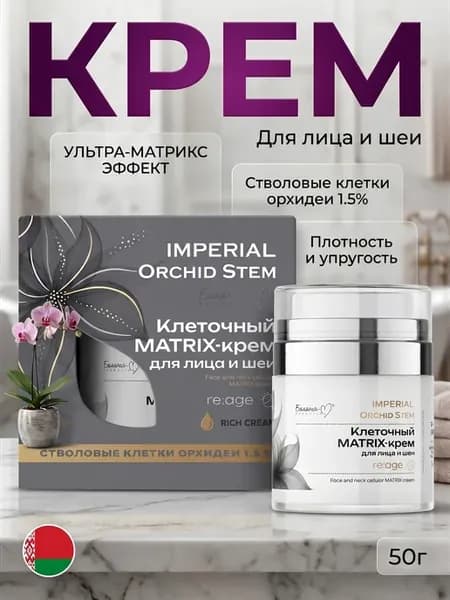 MATRIX-крем для лица IMPERIAL Orchid Stem re age, 50 г