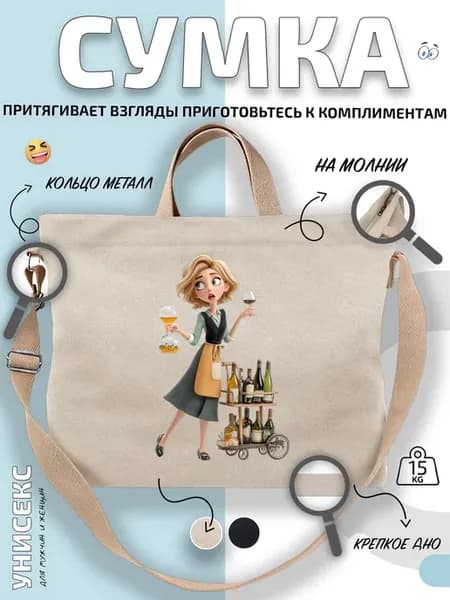 Сумка шоппер официантка с винной тележкой