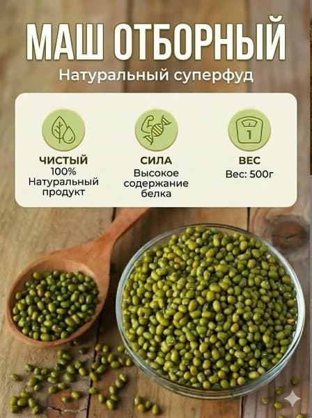Маш бобы мунг (Золотистая фасоль) для ПП и проращивания, / Цельные, сырые, отборные