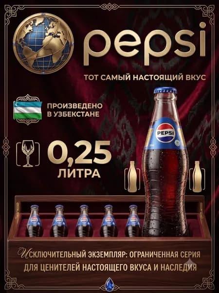 Газированный напиток Pepsi/Пепси 0.25л - 1шт, стекло, Узбекистан