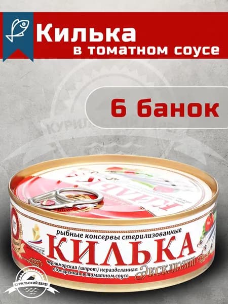 Килька Эксклюзив в томатном соусе 240 г, 6 шт.