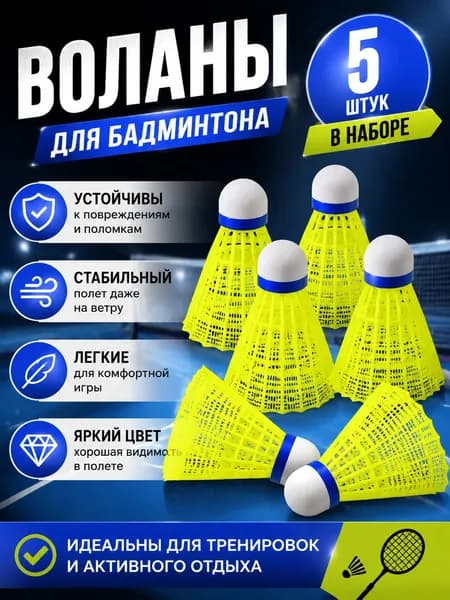 Воланы 5 шт