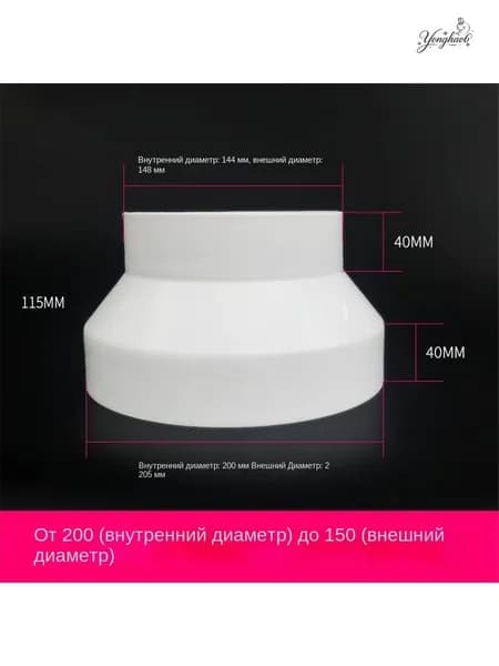 Вентиляционная трубка-редуктор воздуховода от 200 мм до 150 мм