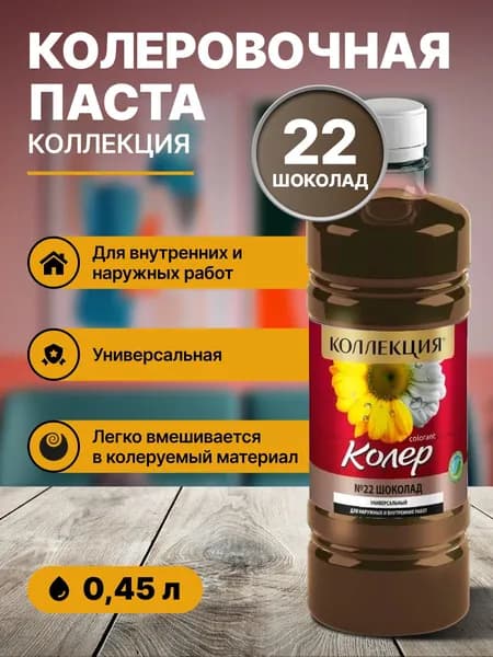 Колер для краски универсальный КОЛЛЕКЦИЯ 22 шоколад 0,45л бутылка ПЭТ/ для акриловой, алкидной, масляной, водоэмульсионной краски эмали, шпатлевки, затирки, декоративной штукатурки, гипса