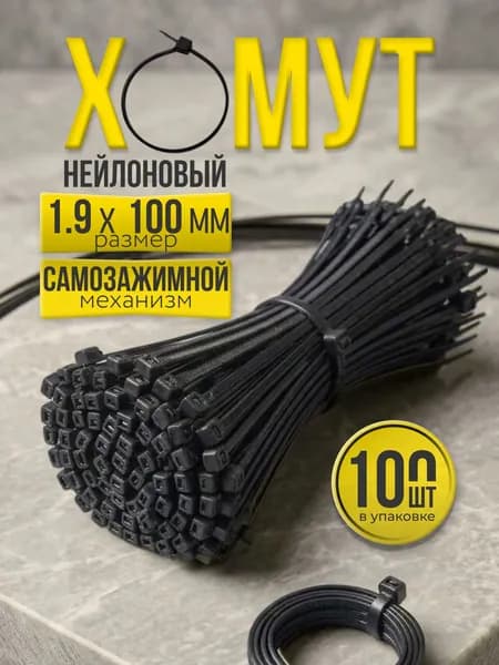 Хомут стяжка нейлоновая пластиковая, крепеж 1,9*100мм, 100 штук черный